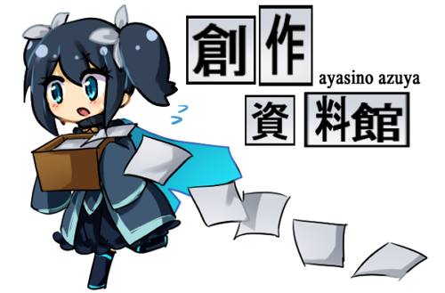 創 作 資 料 館　-ayasino azuya-
